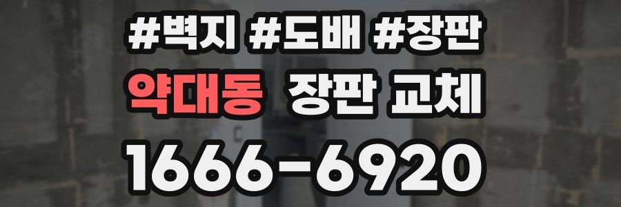 약대동 장판 교체