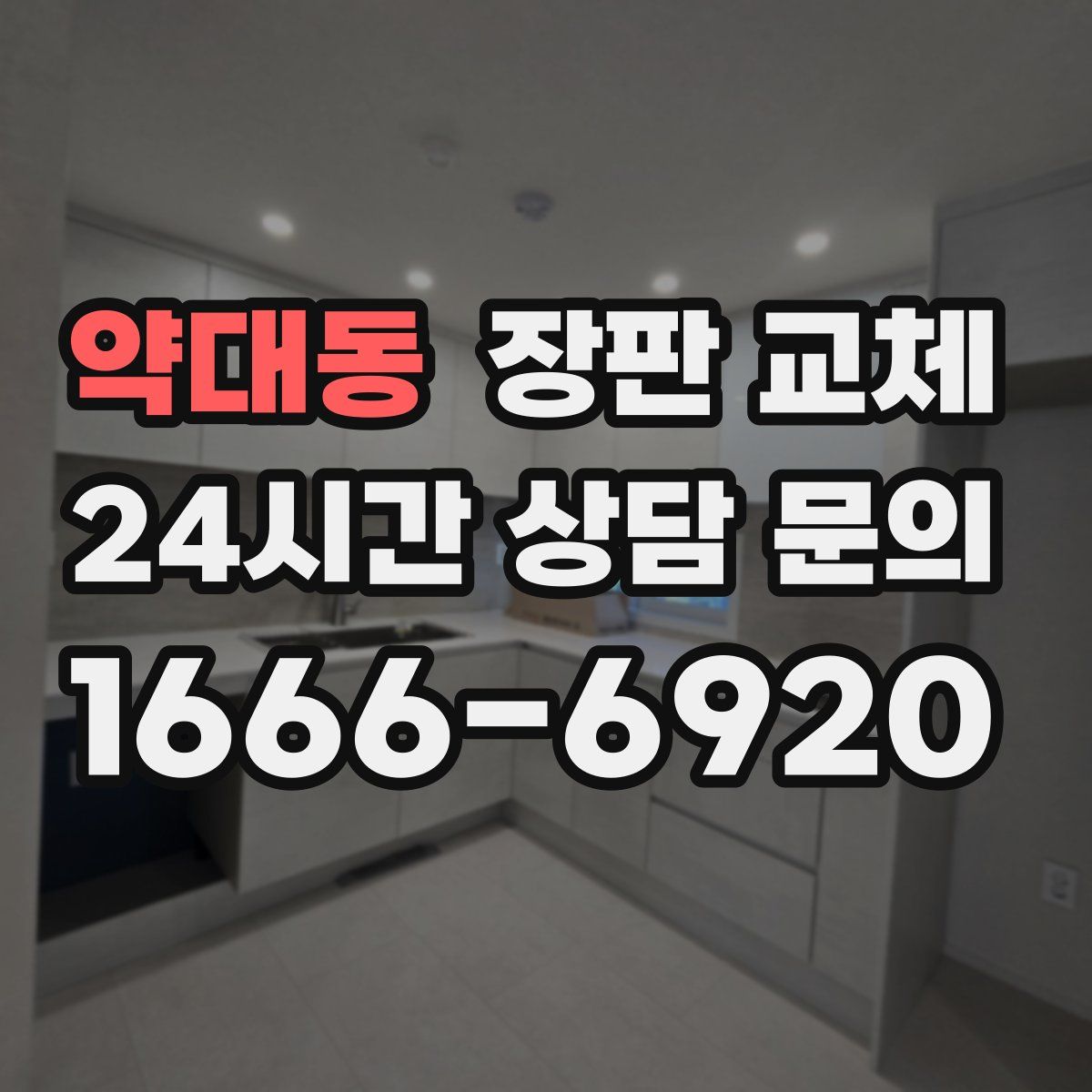 약대동 장판 교체
