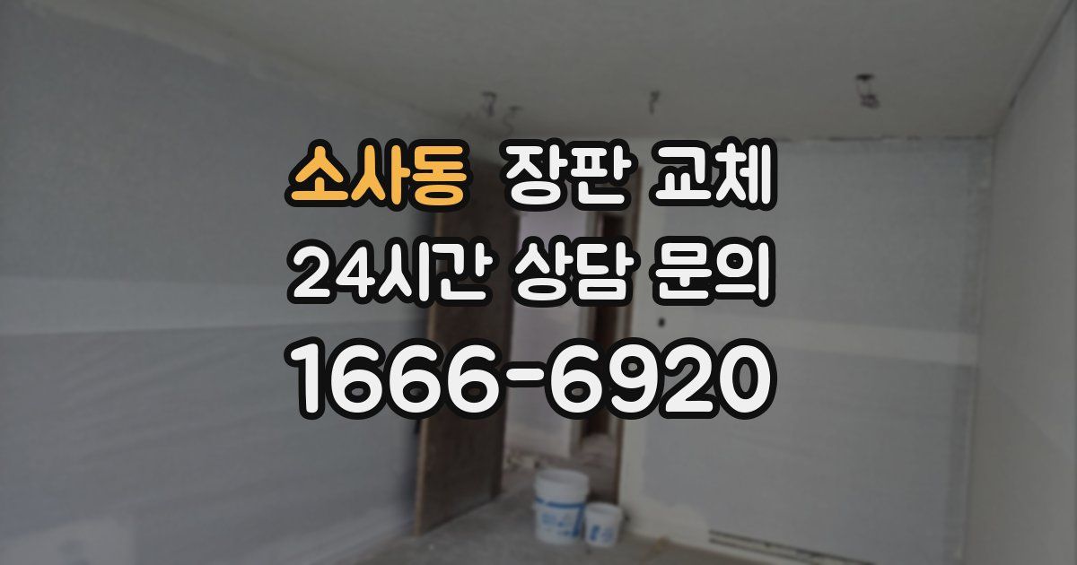 소사동 장판 교체