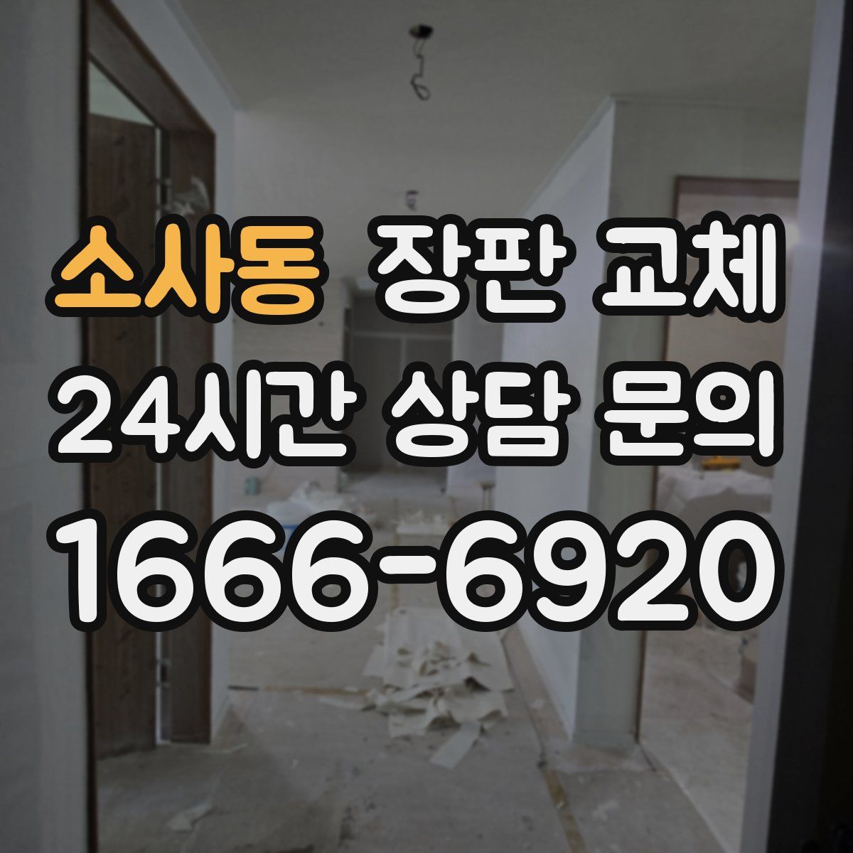 소사동 장판 교체
