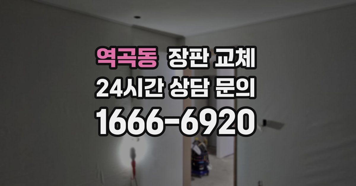 역곡동 장판 교체