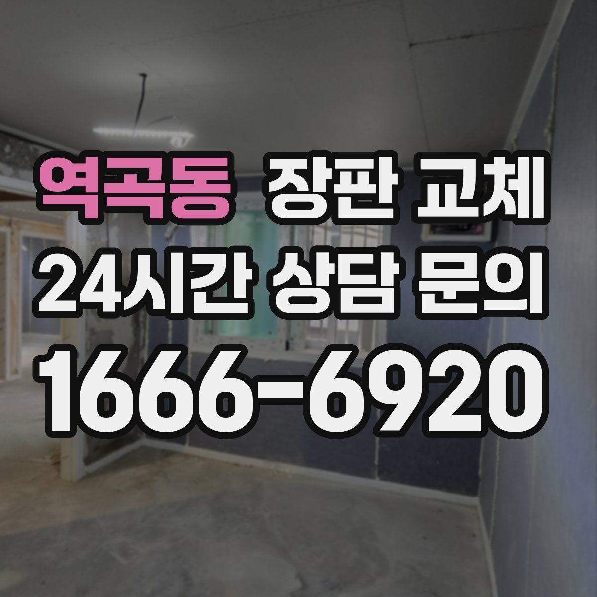 역곡동 장판 교체