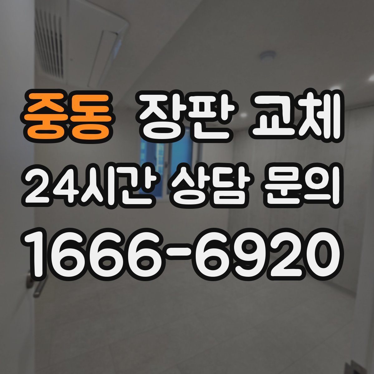 중동 장판 교체