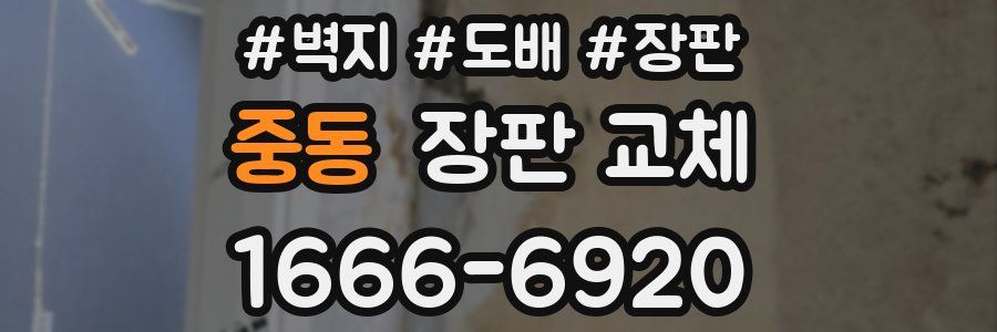 중동 장판 교체