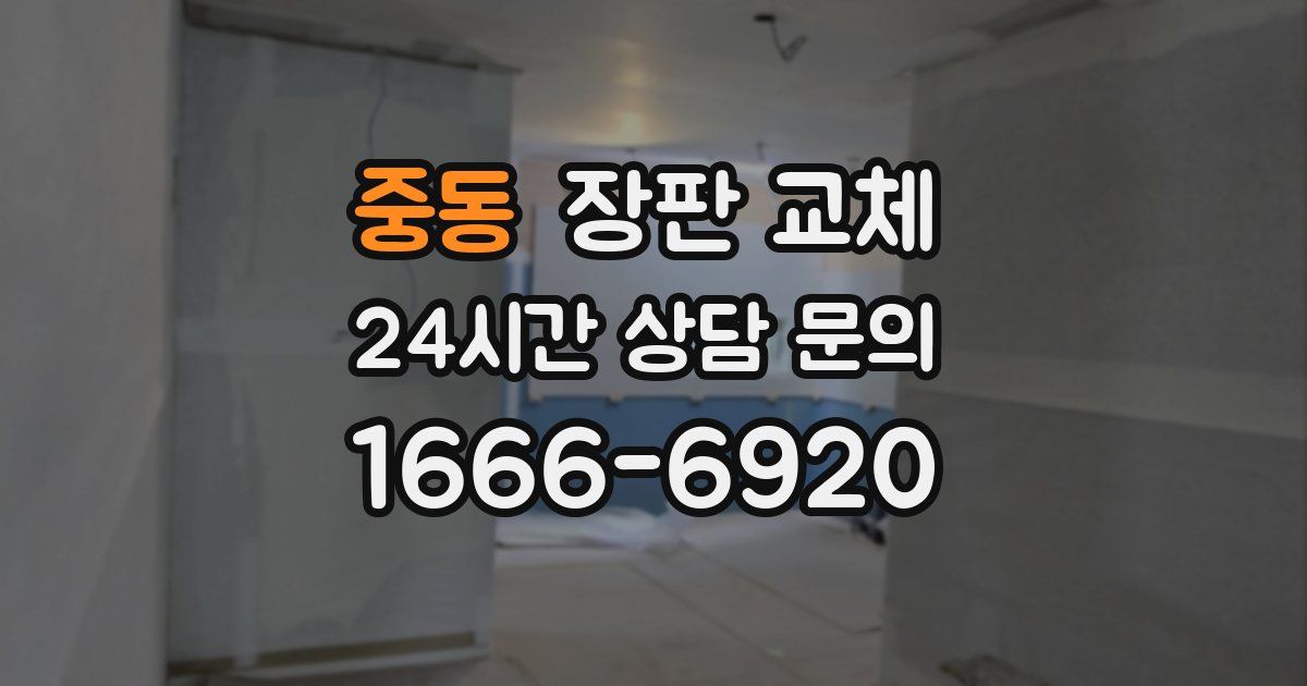 중동 장판 교체