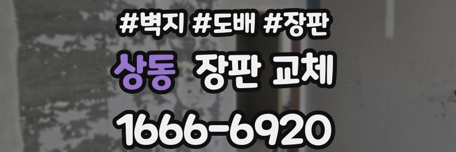 상동 장판 교체