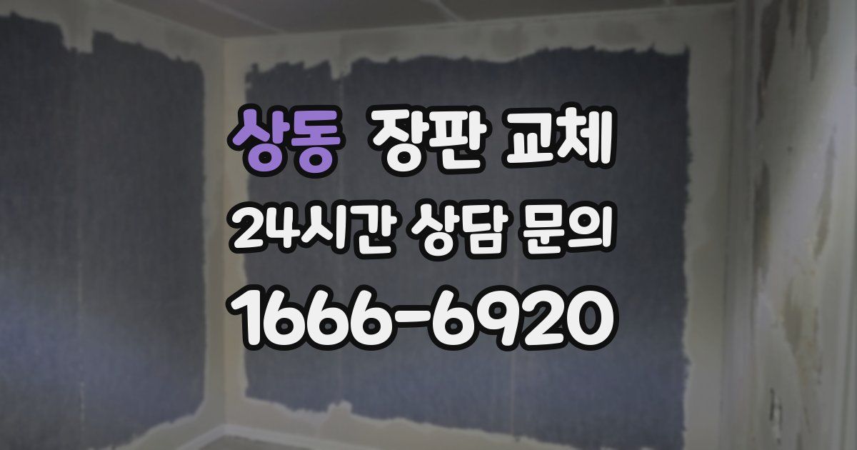 상동 장판 교체