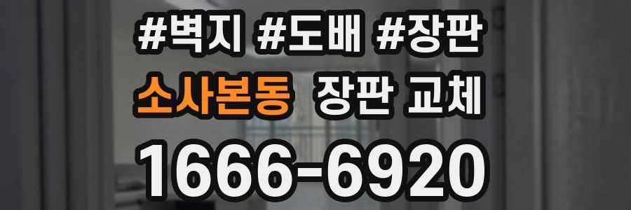 소사본동 장판 교체