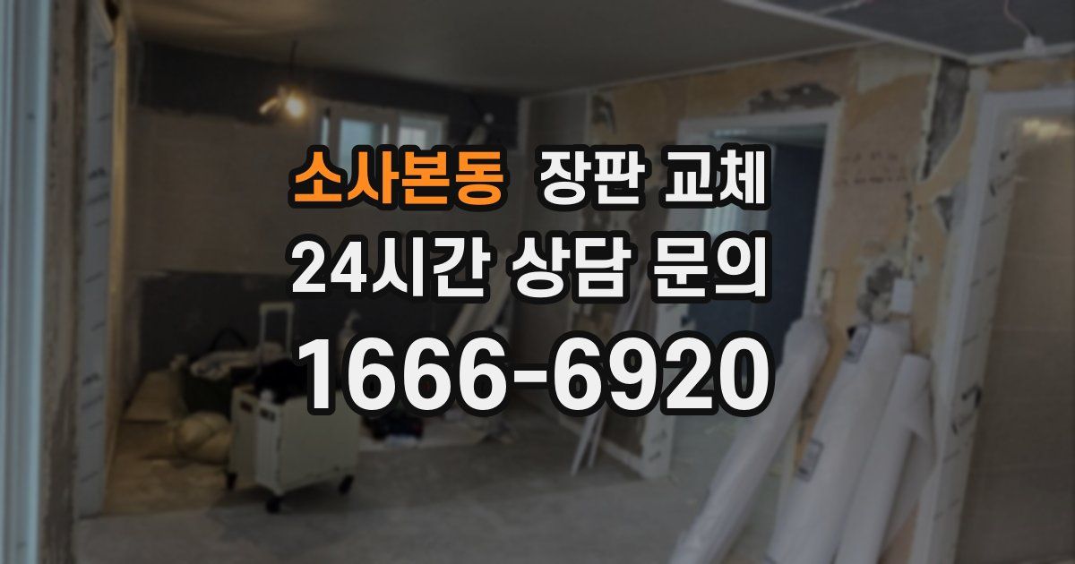 소사본동 장판 교체