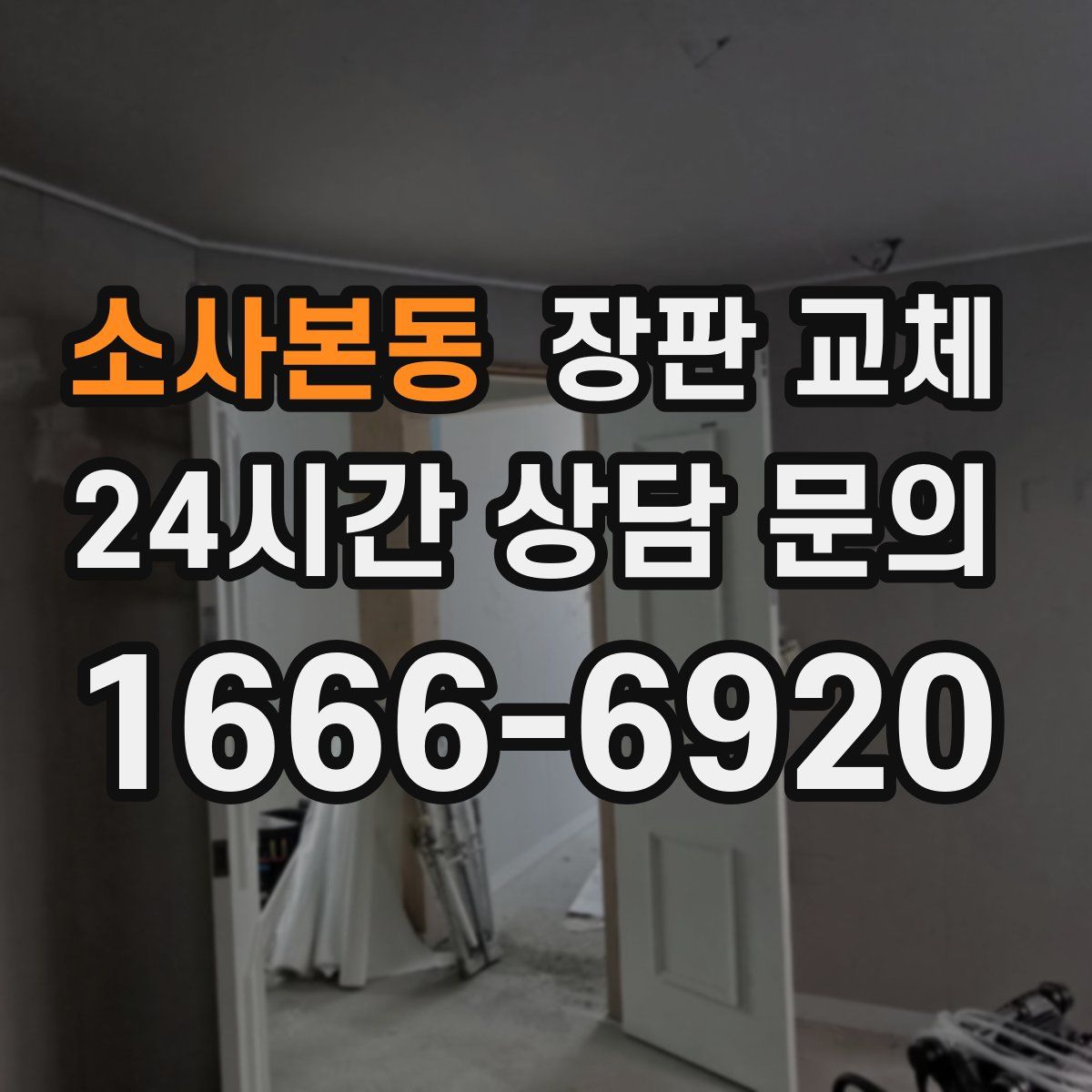 소사본동 장판 교체