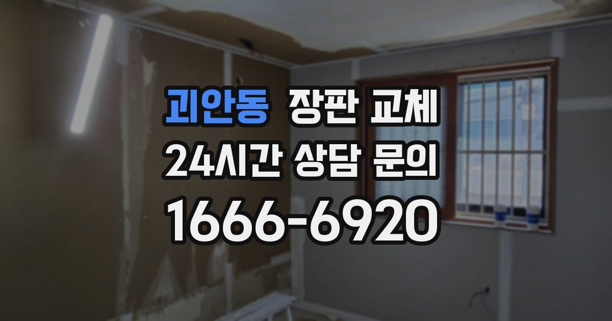 괴안동 장판 교체