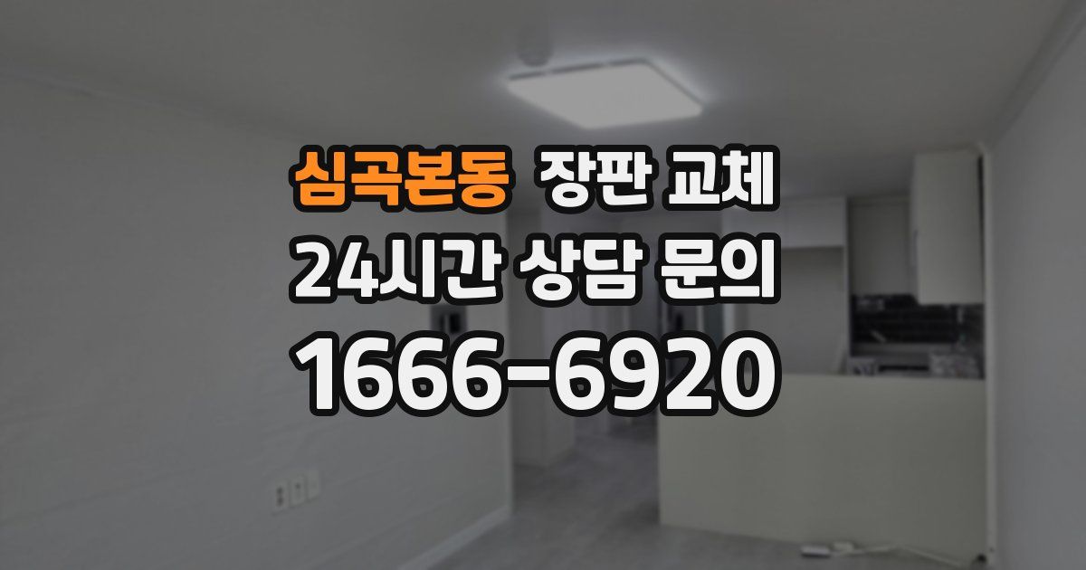 심곡본동 장판 교체