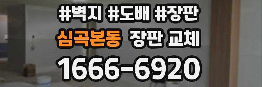 심곡본동 장판 교체