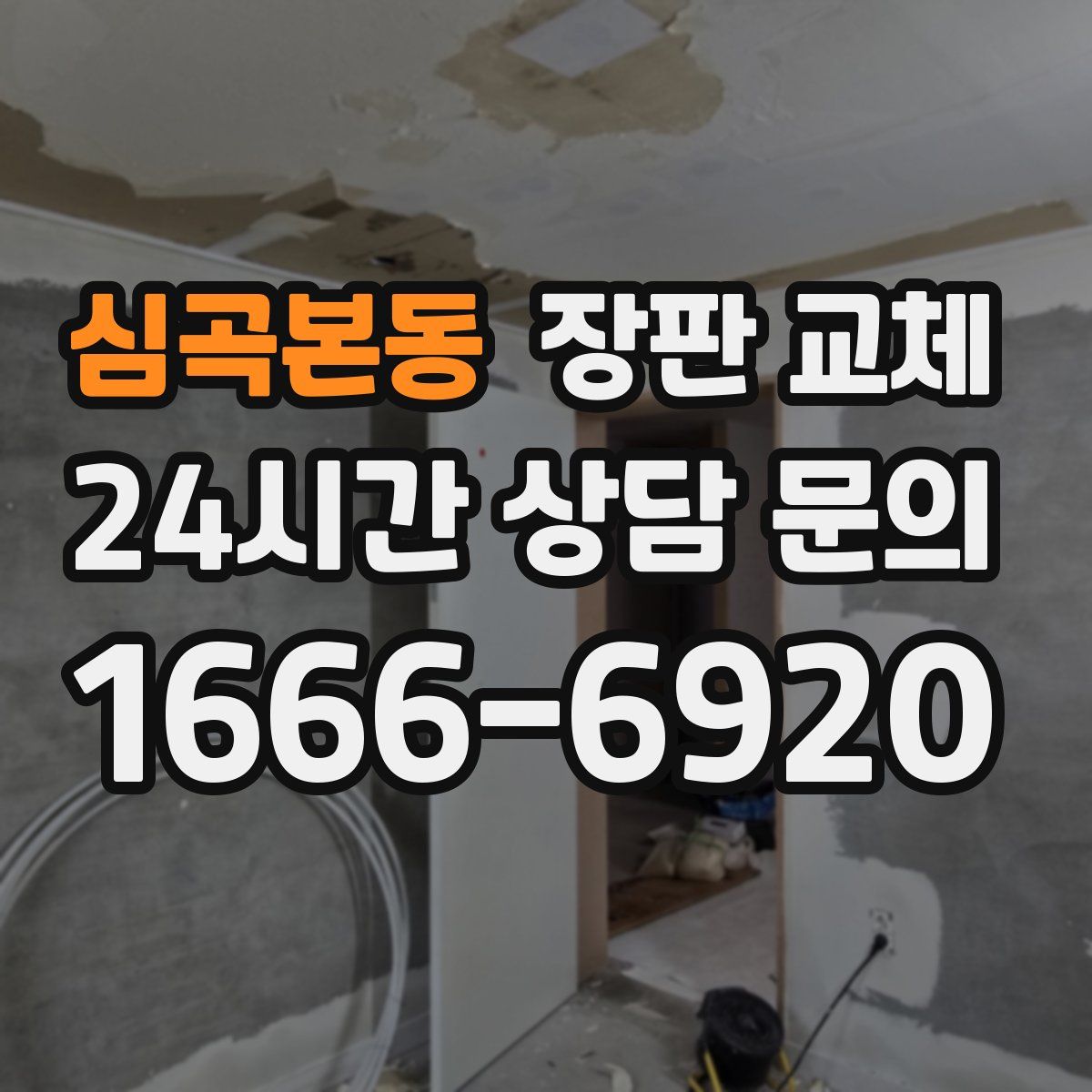 심곡본동 장판 교체