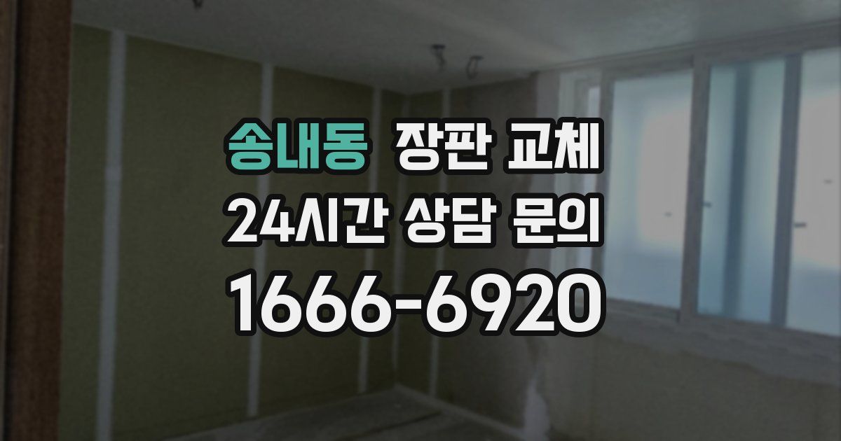송내동 장판 교체