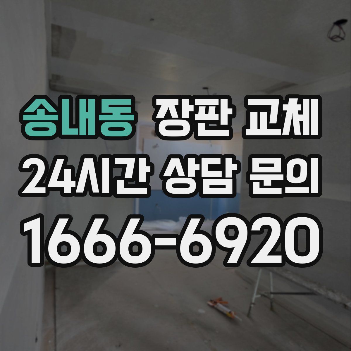 송내동 장판 교체