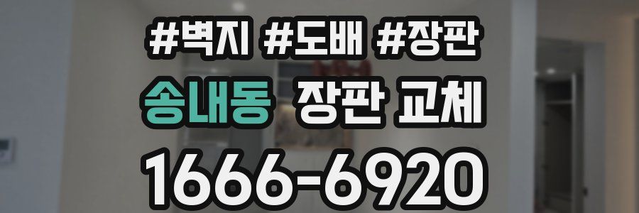 송내동 장판 교체