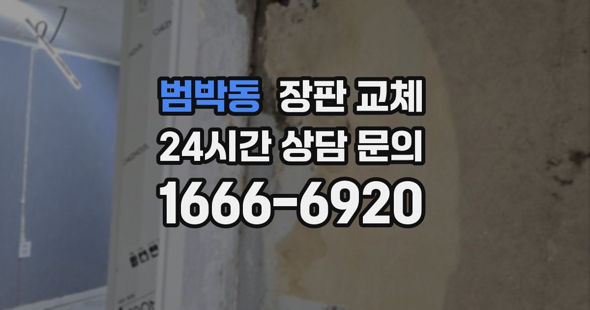 범박동 장판 교체