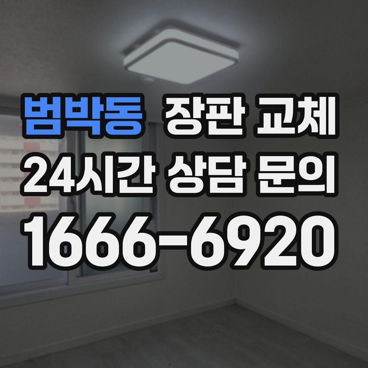 범박동 장판 교체