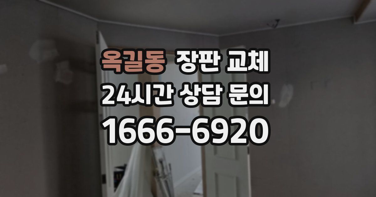 옥길동 장판 교체
