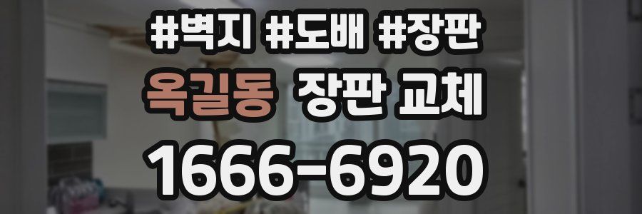 옥길동 장판 교체