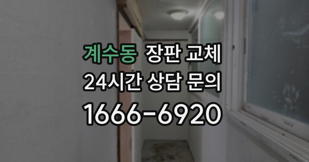 계수동 장판 교체