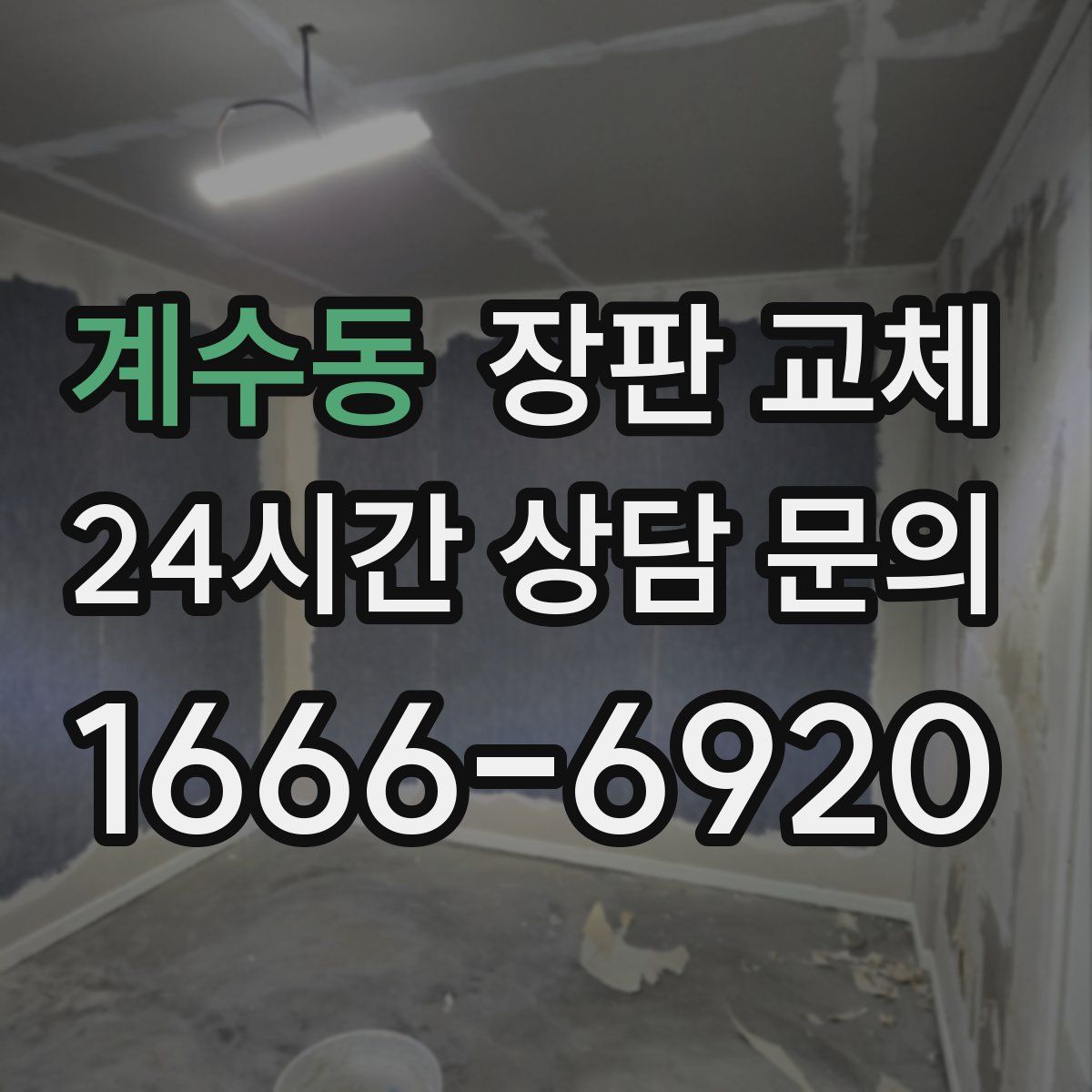 계수동 장판 교체