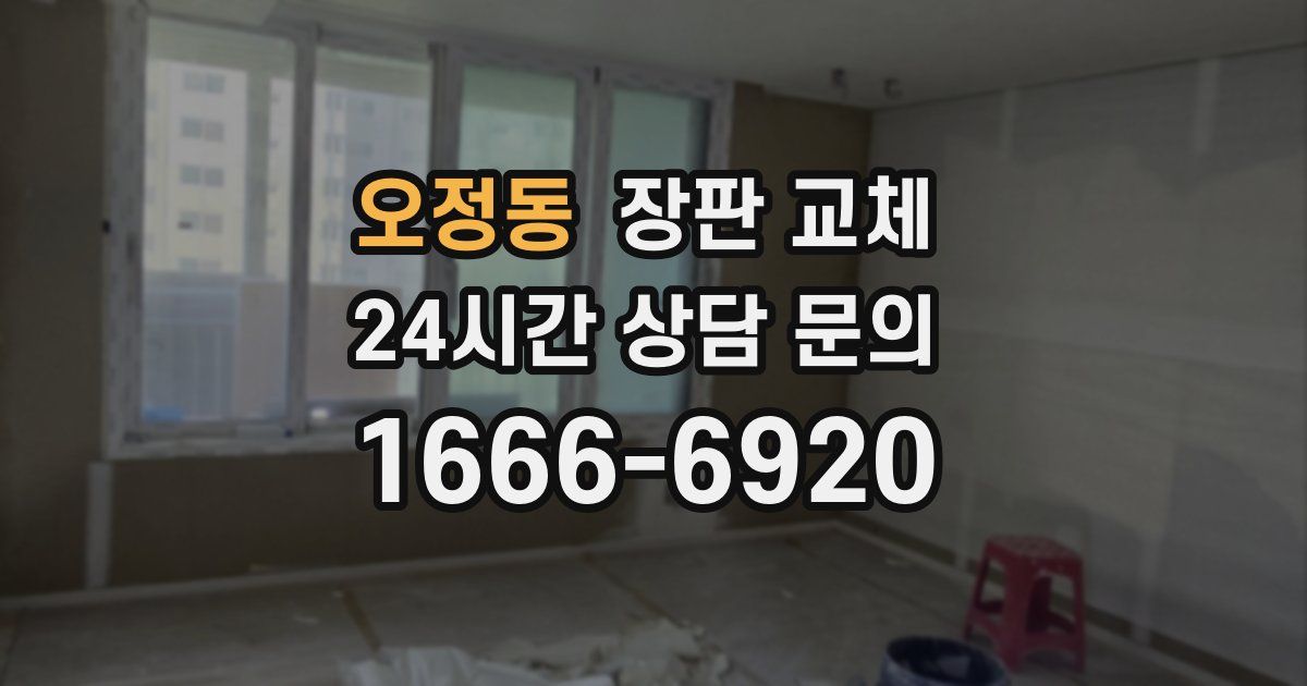 오정동 장판 교체
