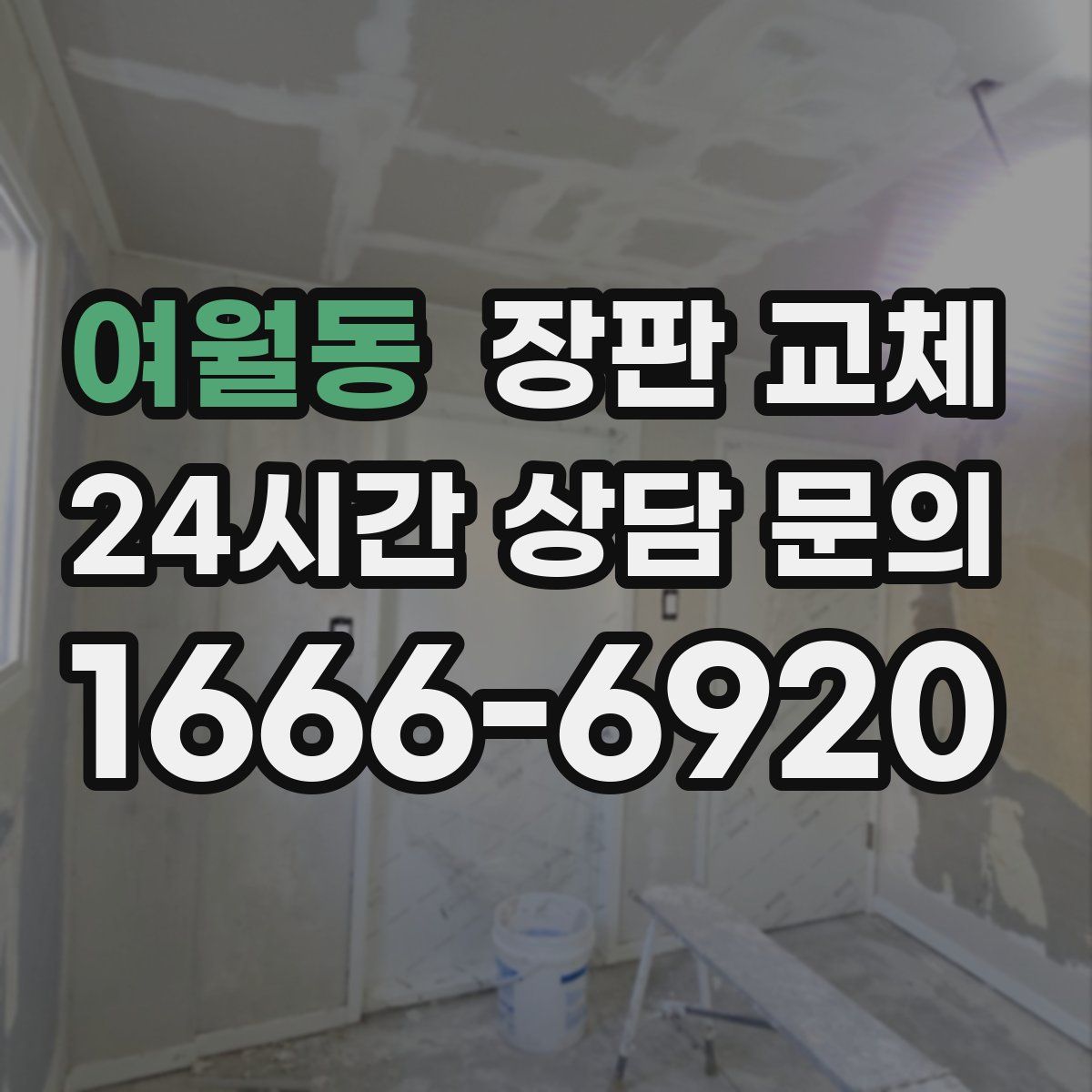 여월동 장판 교체