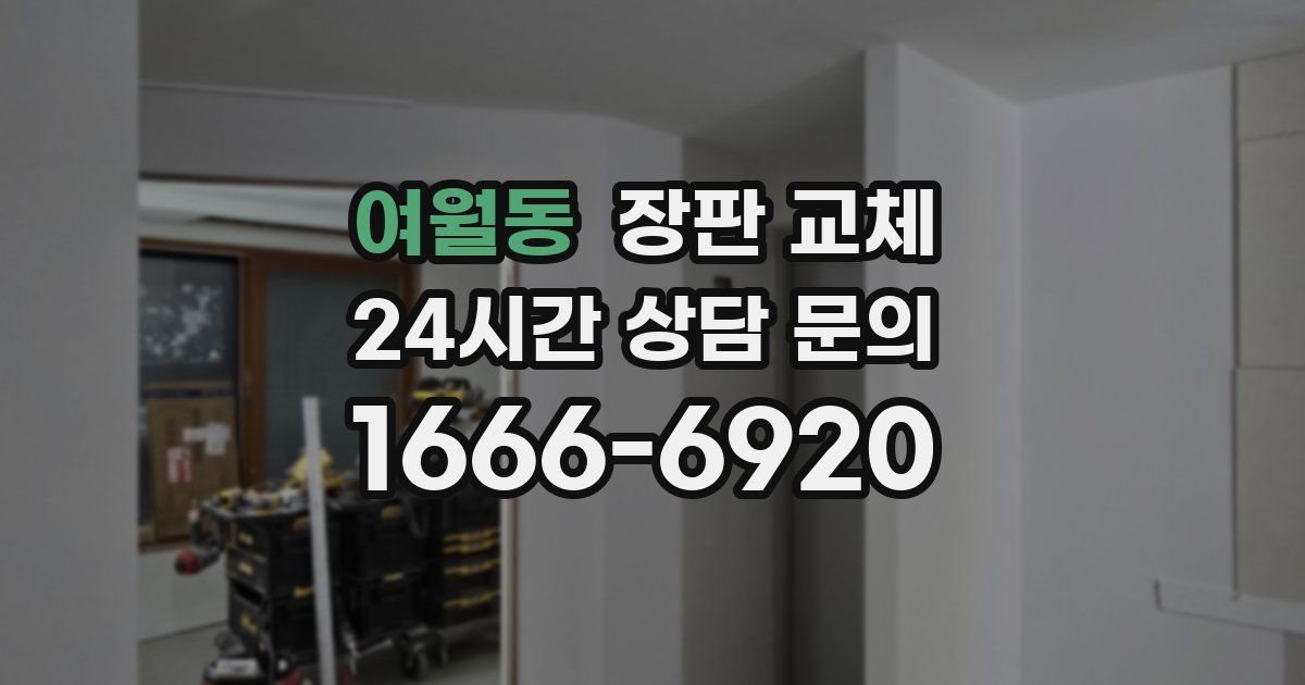 여월동 장판 교체