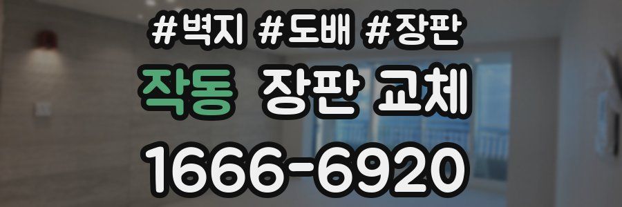 작동 장판 교체
