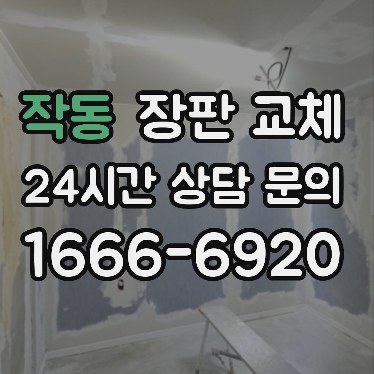 작동 장판 교체