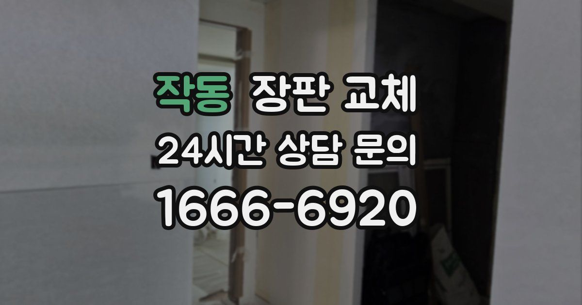 작동 장판 교체