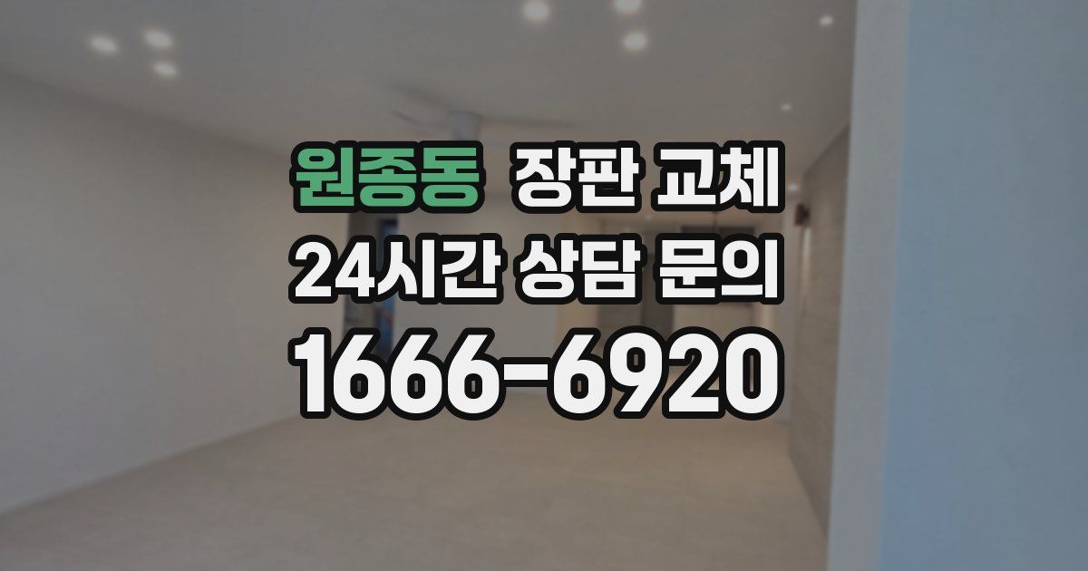 원종동 장판 교체