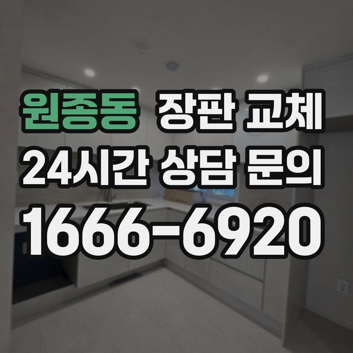 원종동 장판 교체
