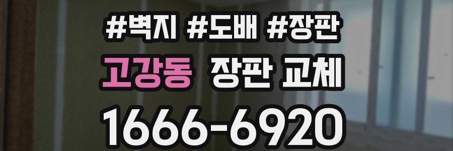 고강동 장판 교체