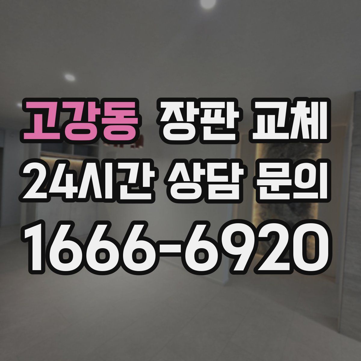 고강동 장판 교체