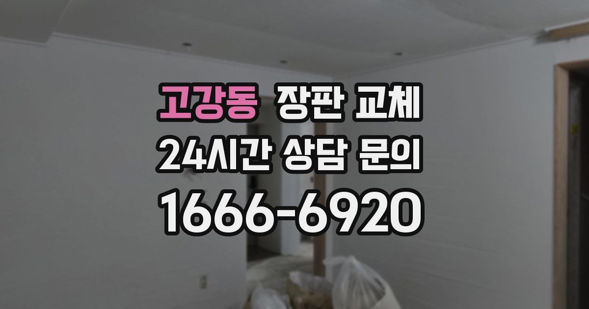 고강동 장판 교체