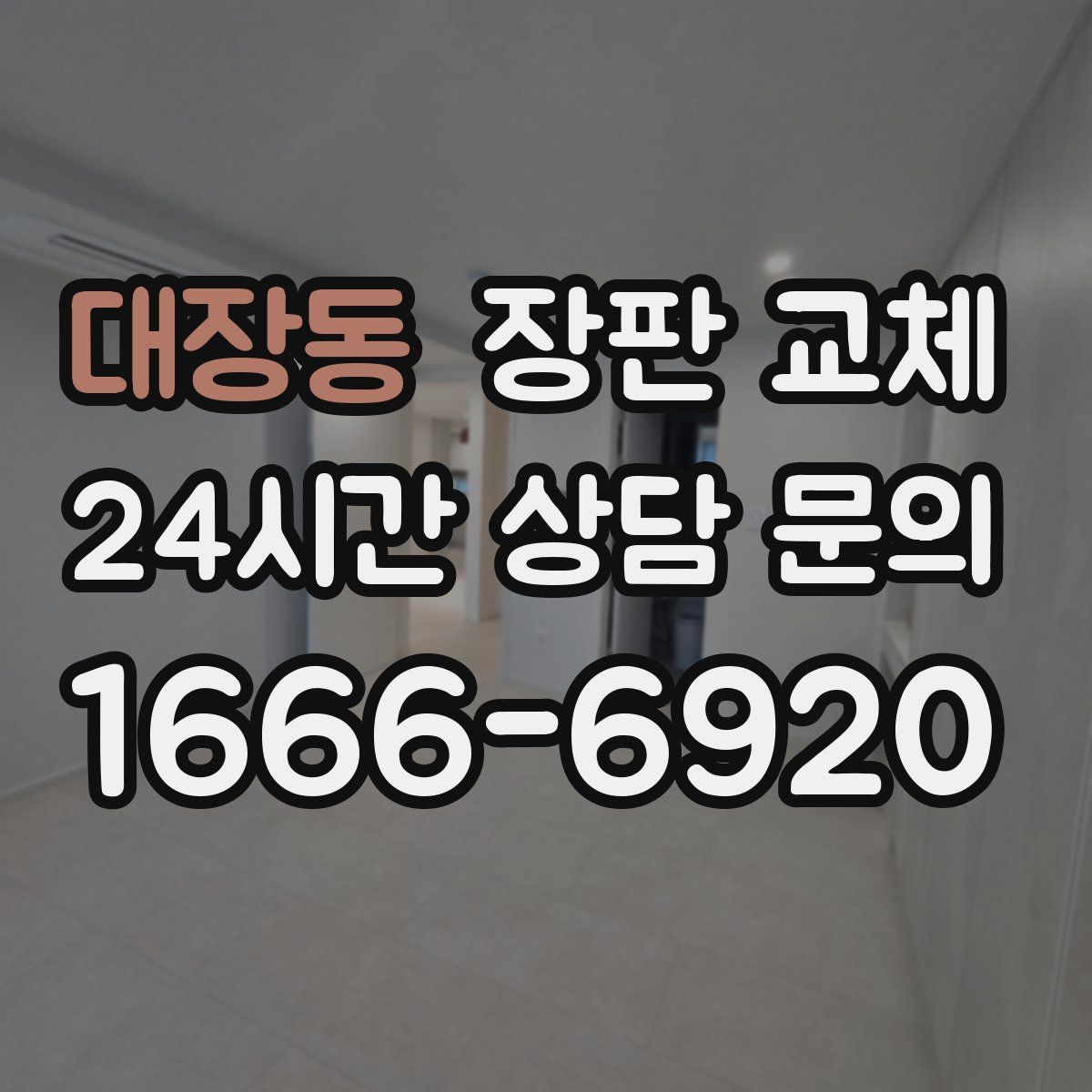대장동 장판 교체