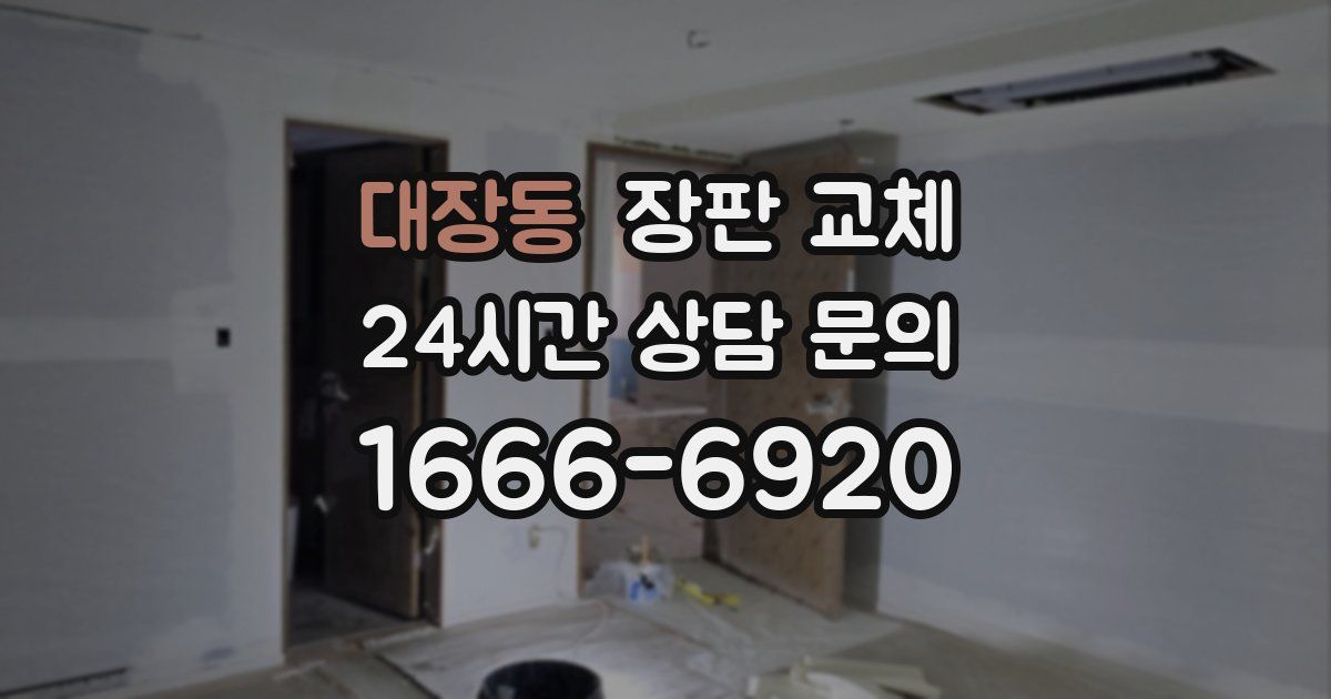 대장동 장판 교체