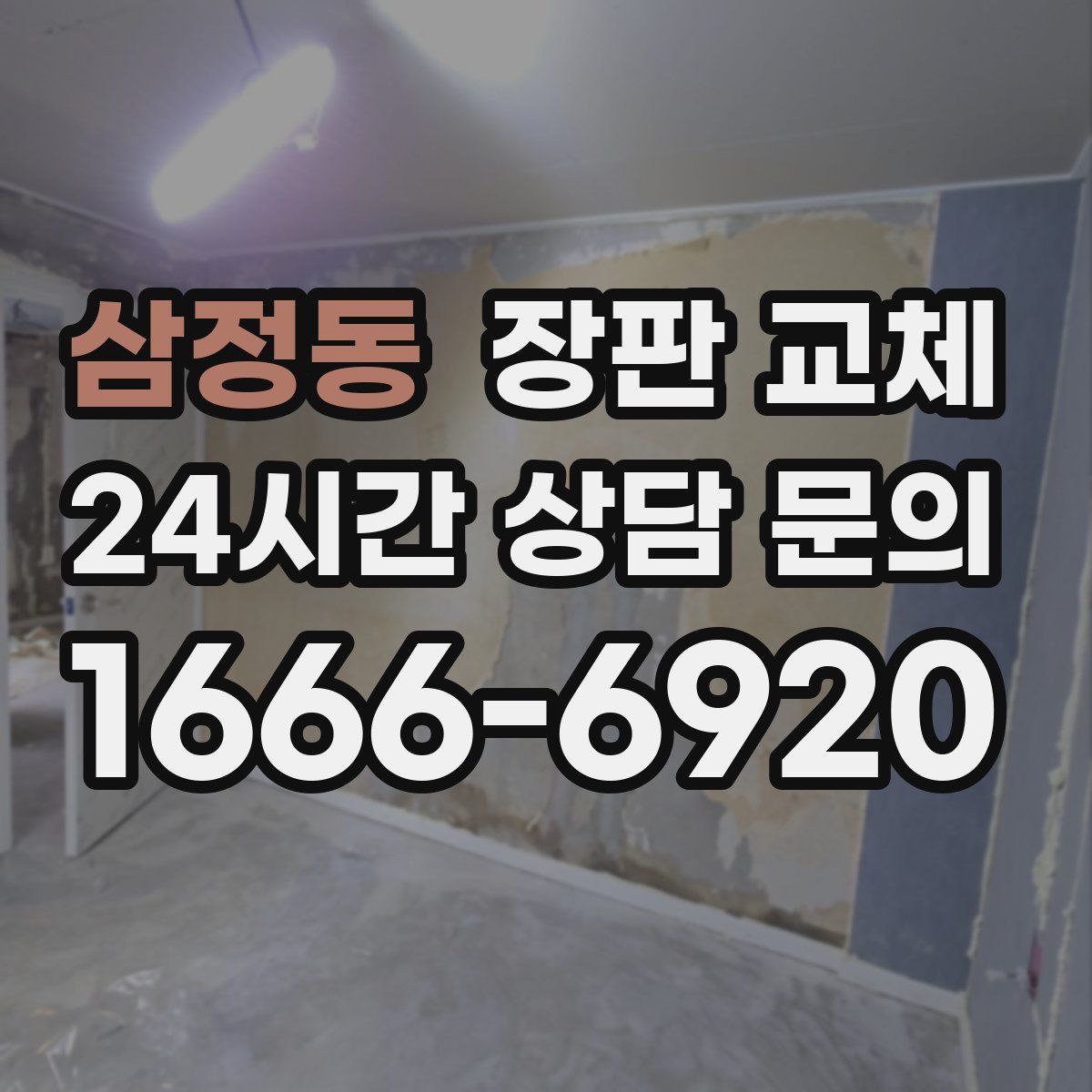 삼정동 장판 교체