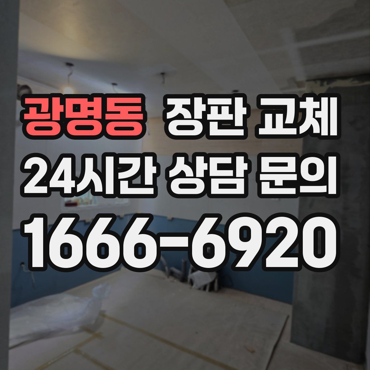 광명동 장판 교체