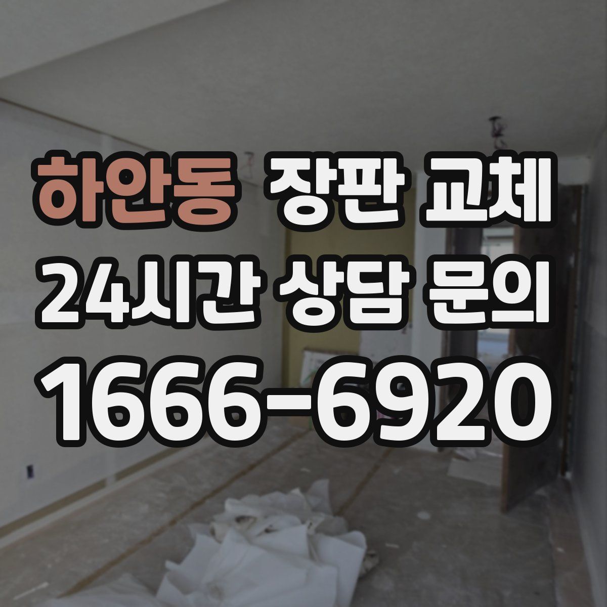 하안동 장판 교체