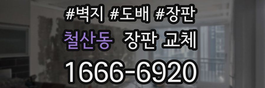 철산동 장판 교체