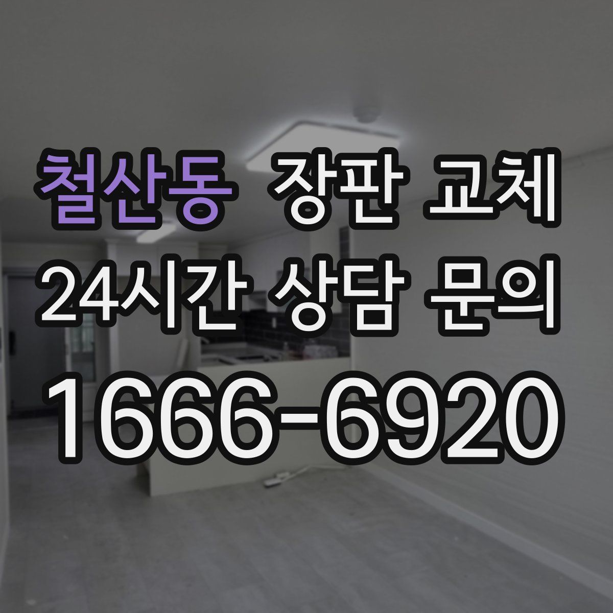 철산동 장판 교체