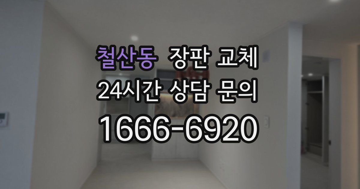 철산동 장판 교체