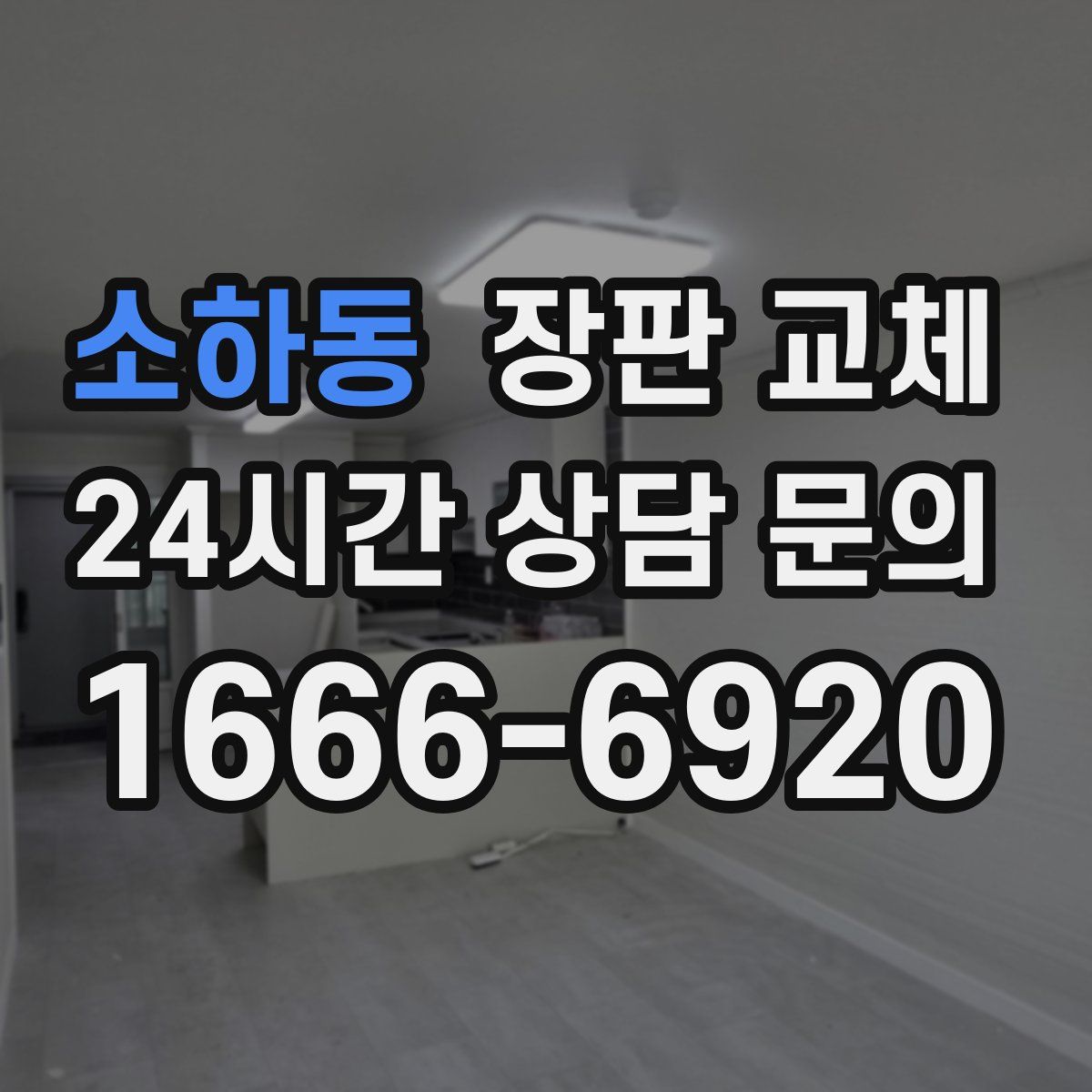 소하동 장판 교체