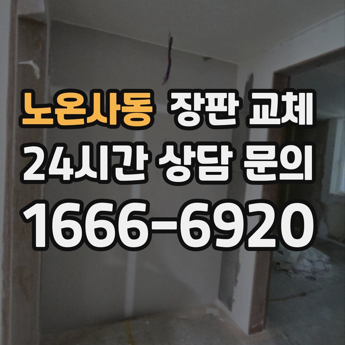 노온사동 장판 교체