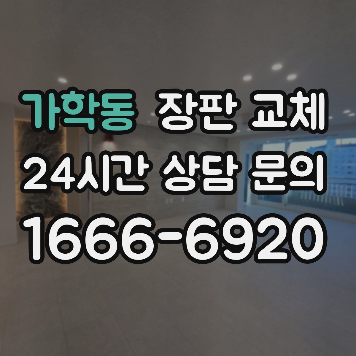 가학동 장판 교체