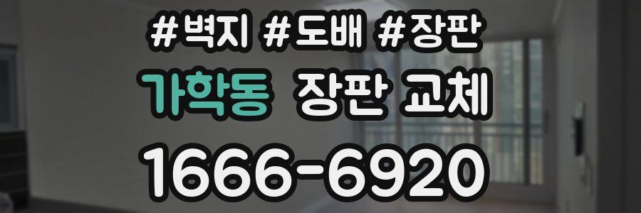 가학동 장판 교체